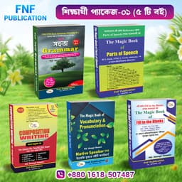 শিক্ষার্থী প্যাকেজ ৫ টা বই