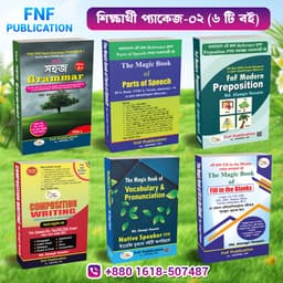 শিক্ষার্থী প্যাকেজ ৬  টা বই